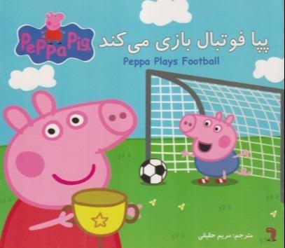 پپا فوتبال بازی می‌کند (2 زبانه) (Peppa Pig)